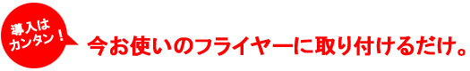今お使いのフライヤーに取り付けるだけ。