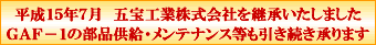 GAF-1�̕��i�����E�����e�i���X����܂�