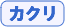 カクリ