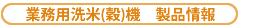 業務用洗米(穀)機 製品情報