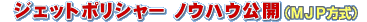 ジェットポリシャー ノウハウ公開
