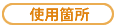 �g�p�ӏ�