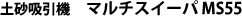�}���`�X�C�[�pMS55
