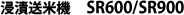 �Z�Б��ċ@�@SR600/SR900
