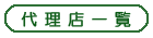 代理店一覧