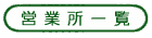 営業所一覧