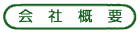 会社概要