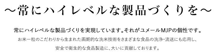 常にハイレベルな製品づくりを