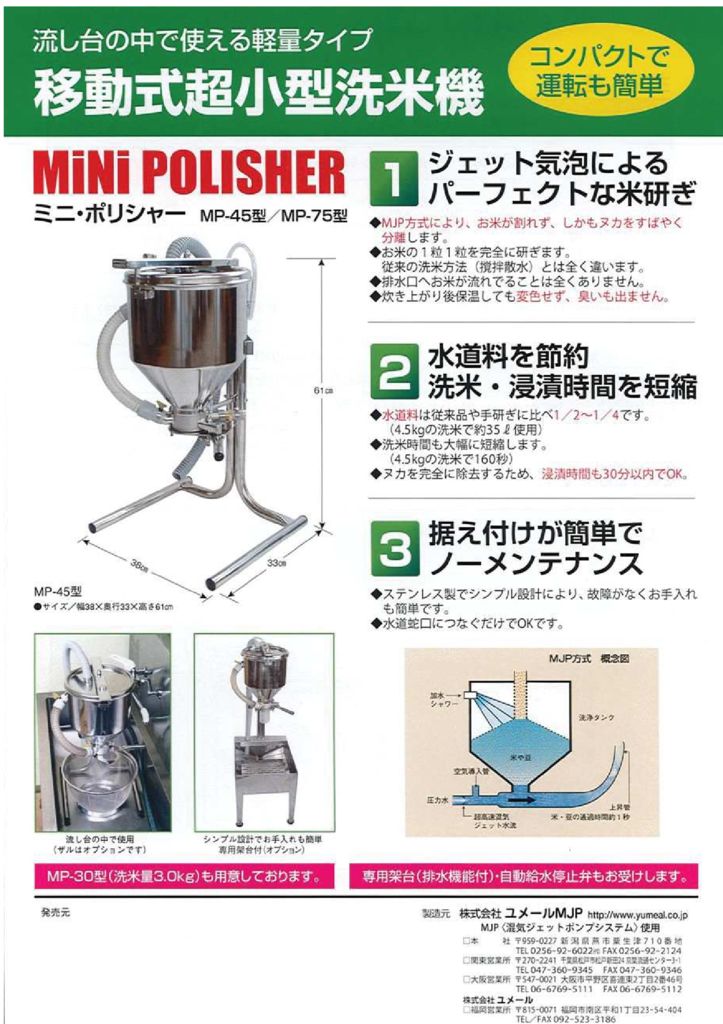 新品未使用 ユメール 小型洗米機 MiNiポリシャー MP-45型